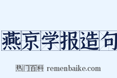 燕京学报造句是什么意思的图片